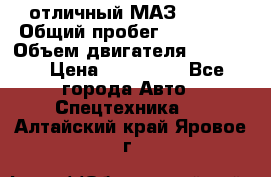 отличный МАЗ 5336  › Общий пробег ­ 156 000 › Объем двигателя ­ 14 860 › Цена ­ 280 000 - Все города Авто » Спецтехника   . Алтайский край,Яровое г.